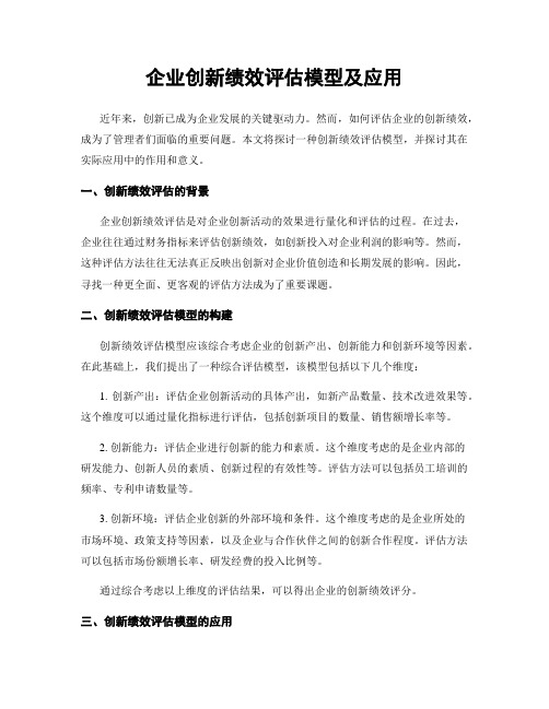 企业创新绩效评估模型及应用