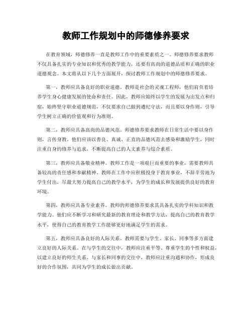 教师工作规划中的师德修养要求