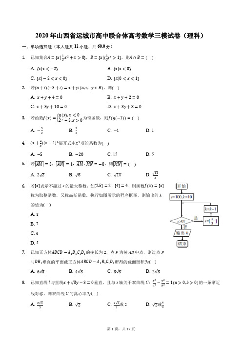 2020年山西省运城市高中联合体高考数学三模试卷(理科)