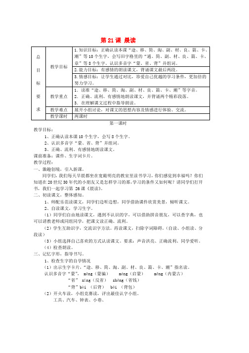 三年级语文上册第六单元第21课晨读教案冀教版word版本