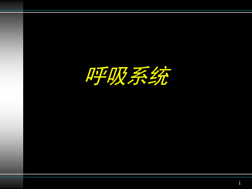 核医学PPT课件 呼吸系统