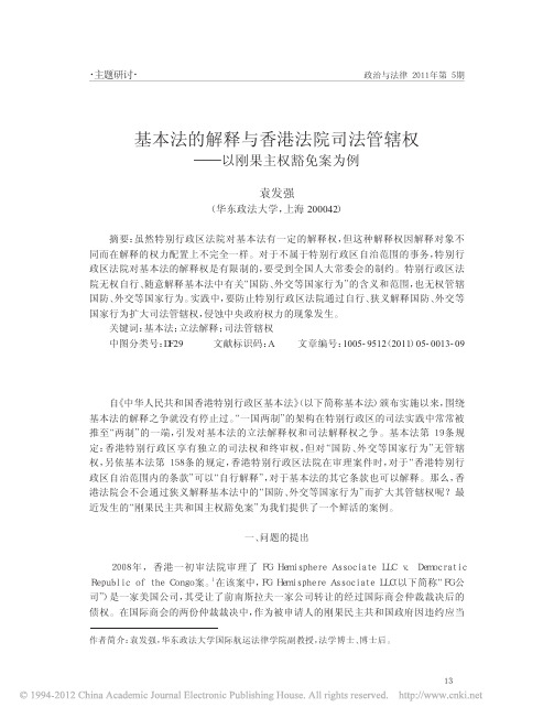 基本法的解释与香港法院司法管辖权_以刚果主权豁免案为例_袁发强 (1)