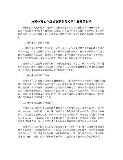 校园体育文化对提高职业院校学生素质的影响