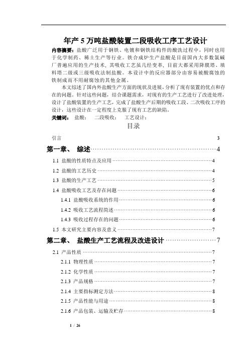 年产5万吨盐酸装置二段吸收工序工艺设计