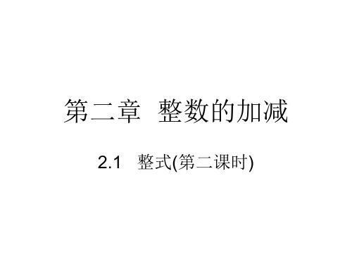 人教版七年级数学上册课件：2.1 整式(第二课时) (共17张PPT)