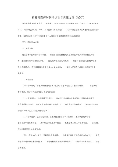 精神科医师转岗培训项目实施方案(试行)