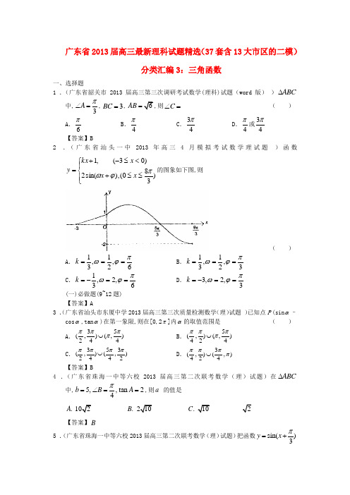 广东省13大市区高三数学 最新试题精选二模分类汇编3 三角函数 理