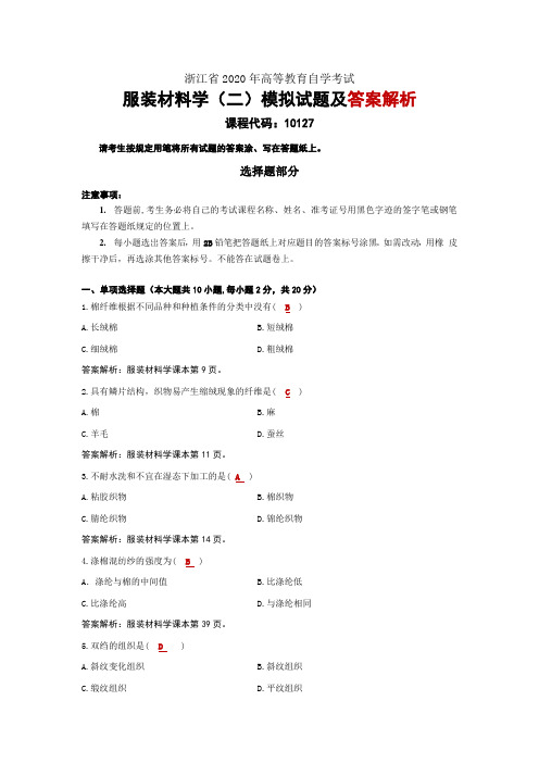 2020浙江省高等教育自学考试10127服装材料学(二)模拟题及答案解析