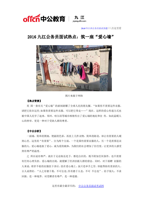 2016九江公务员面试热点：筑一座“爱心墙”