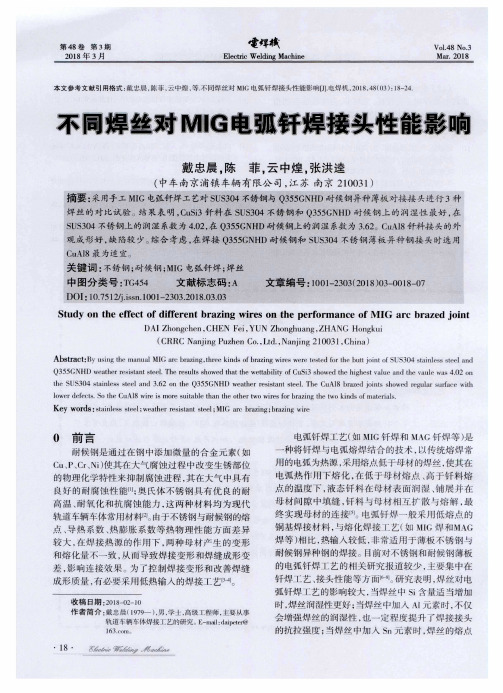 不同焊丝对MIG电弧钎焊接头性能影响