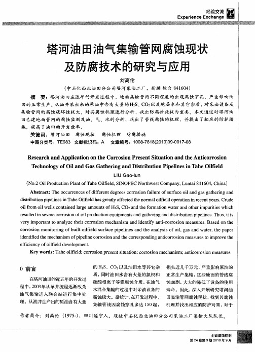 塔河油田油气集输管网腐蚀现状及防腐技术的研究与应用