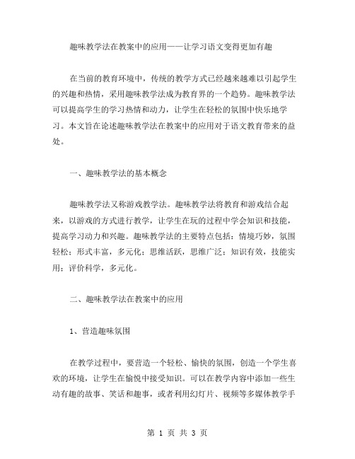 趣味教学法在教案中的应用——让学习语文变得更加有趣