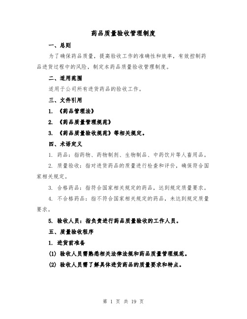 药品质量验收管理制度(4篇)