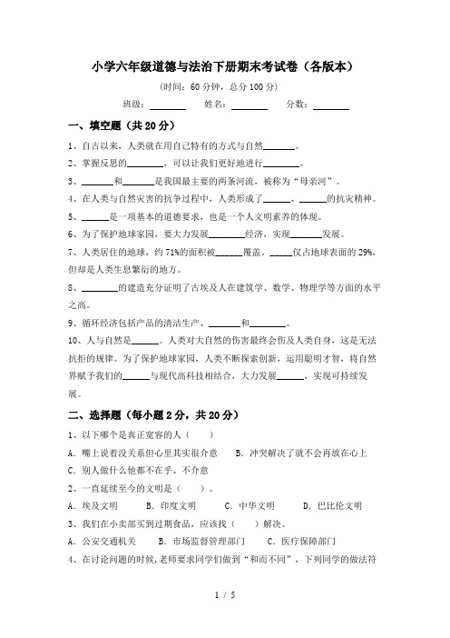 小学六年级道德与法治下册期末考试卷(各版本)