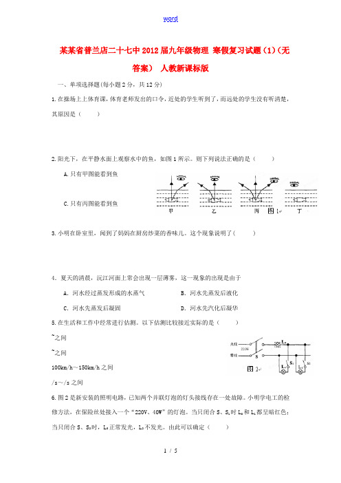 辽宁省普兰店二十七中2012届九年级物理 寒假复习试题(1)(无答案) 人教新课标版