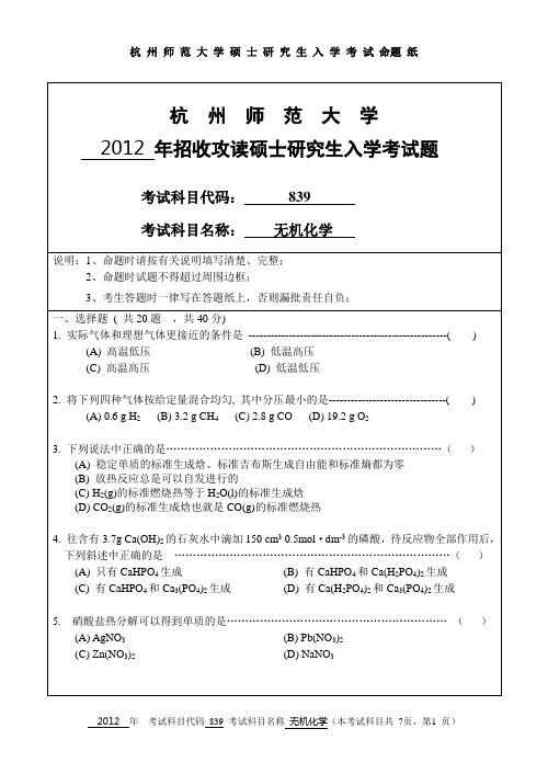 2012年杭州师范大学839无机化学考研真题研究生入学考试试卷