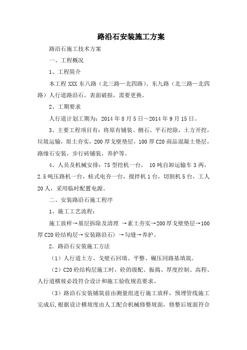 路沿石安装施工方案