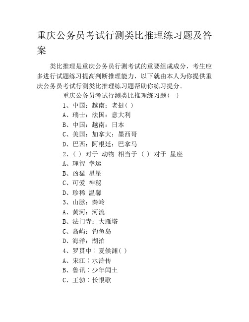 重庆公务员考试行测类比推理练习题及答案