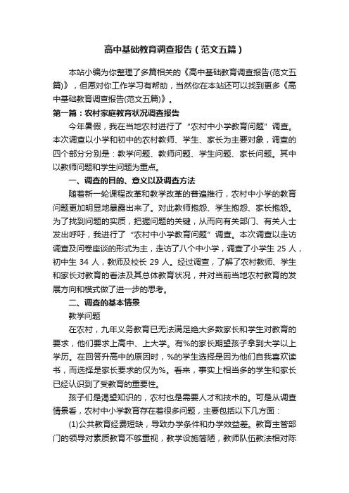 高中基础教育调查报告（范文五篇）