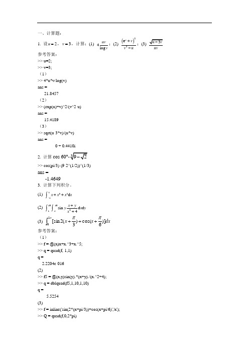 中国海洋大学MATLAB期末复习2014_答案解析