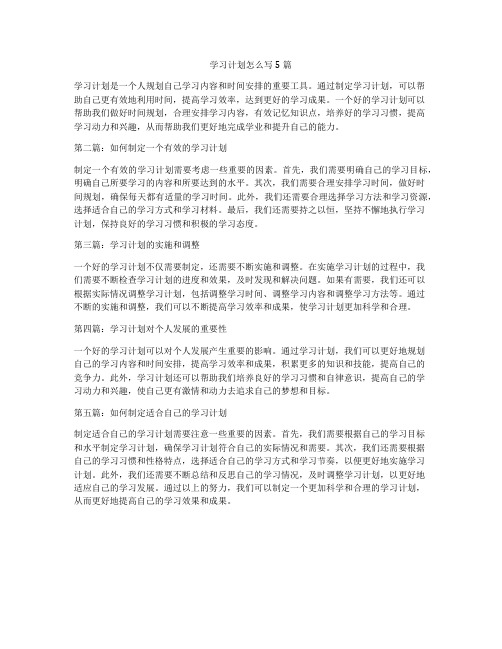 学习计划怎么写5篇