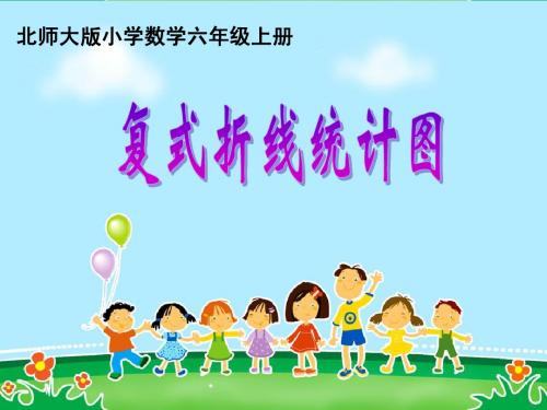 第二课时:《复式折线统计图》课件