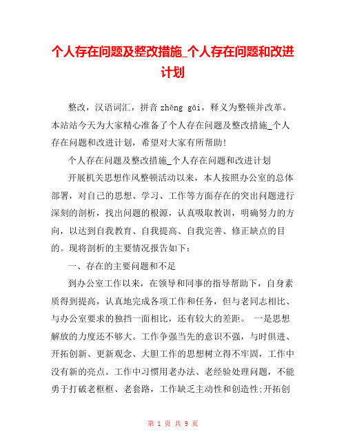 个人存在问题及整改措施_个人存在问题和改进计划