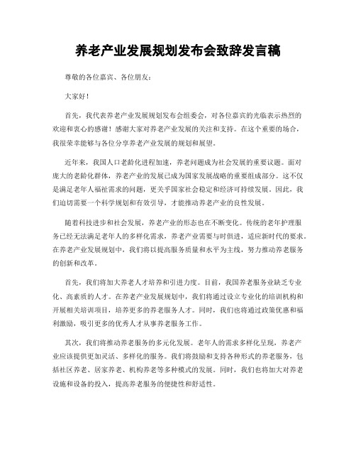 养老产业发展规划发布会致辞发言稿