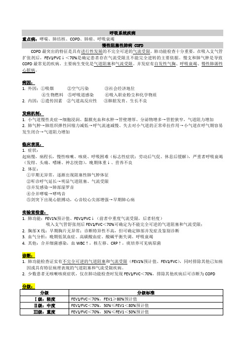 内科学重难点知识整理-呼吸系统疾病