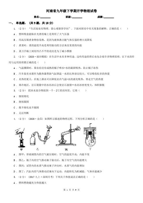 河南省九年级下学期开学物理试卷