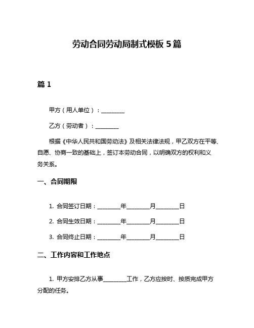 劳动合同劳动局制式模板5篇