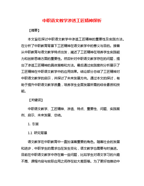 中职语文教学渗透工匠精神探析