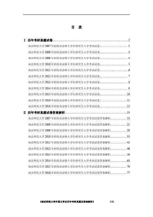 南京师范大学外国文学史2007-2016、2018年考研真题及答案解析