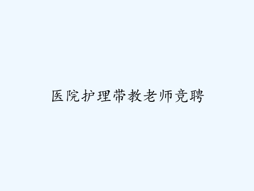 医院护理带教老师竞聘ppt