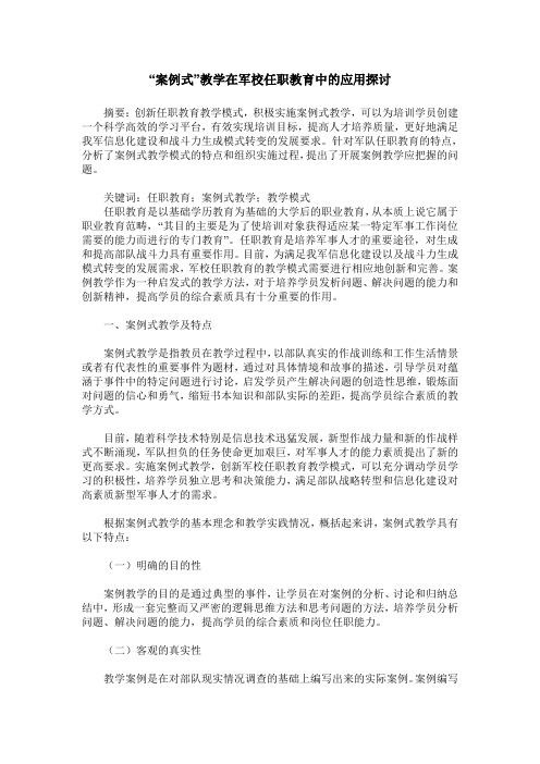 “案例式”教学在军校任职教育中的应用探讨