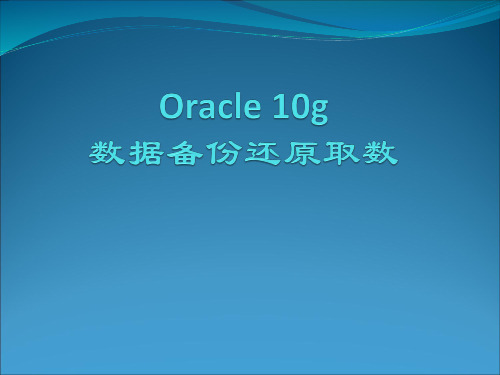 鼎信诺,oracle数据库还原操作