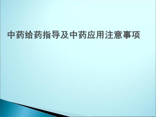 中药给药指导及中药应用注意事项