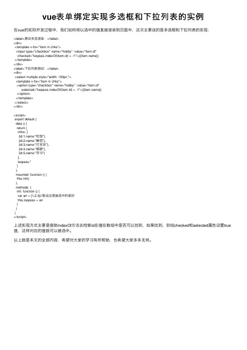 vue表单绑定实现多选框和下拉列表的实例