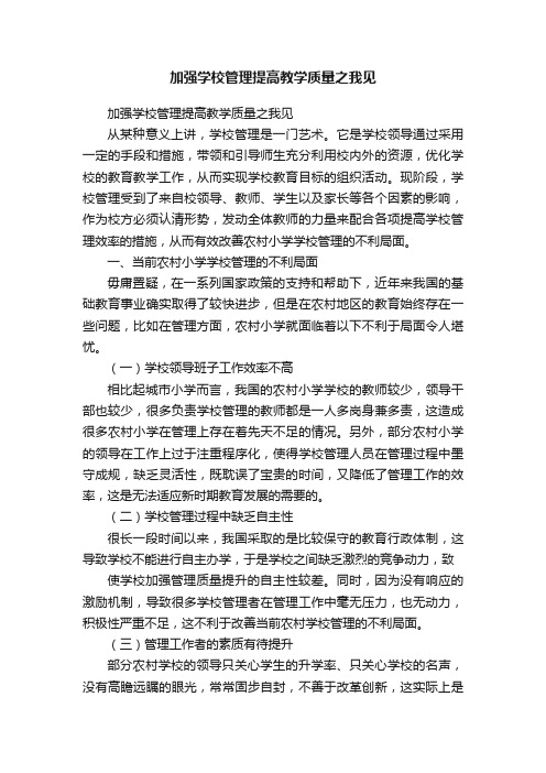 加强学校管理提高教学质量之我见