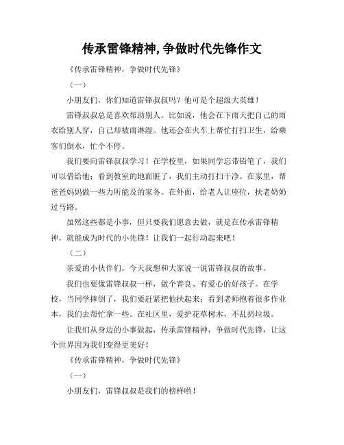 传承雷锋精神,争做时代先锋作文