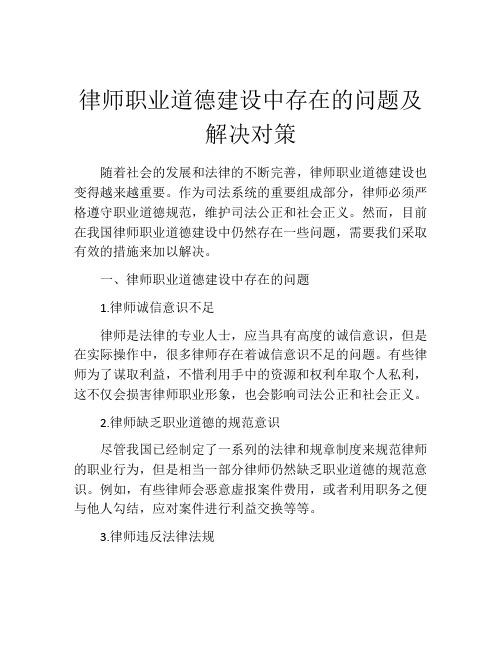 律师职业道德建设中存在的问题及解决对策