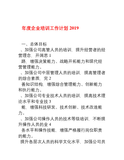 2019年度企业培训工作计划