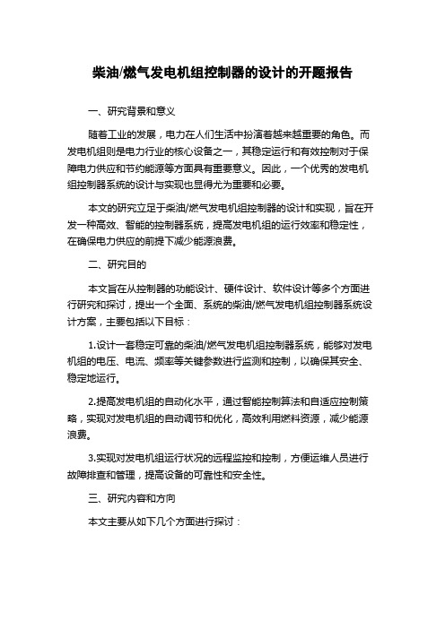 燃气发电机组控制器的设计的开题报告