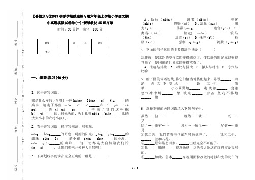 【暑假预习】2019秋季学期摸底练习题六年级上学期小学语文期中真题模拟试卷卷(一)-新版教材8K可打印