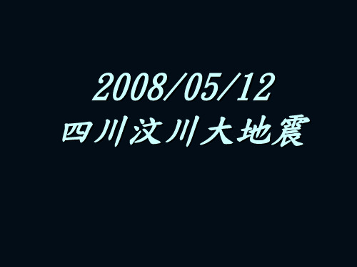 汶川大地震介绍