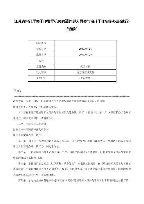 江苏省审计厅关于印发厅机关聘请外部人员参与审计工作实施办法(试行)的通知-