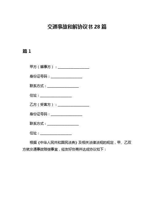 交通事故和解协议书28篇