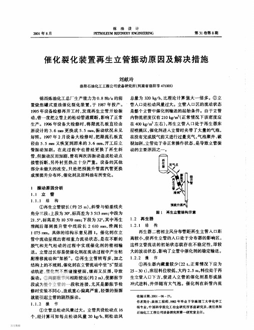 催化裂化装置再生立管振动原因及解决措施