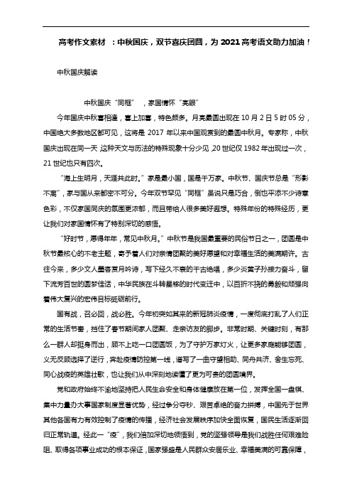 高考作文素材 ：中秋国庆,双节喜庆团圆,为2021高考语文助力加油!