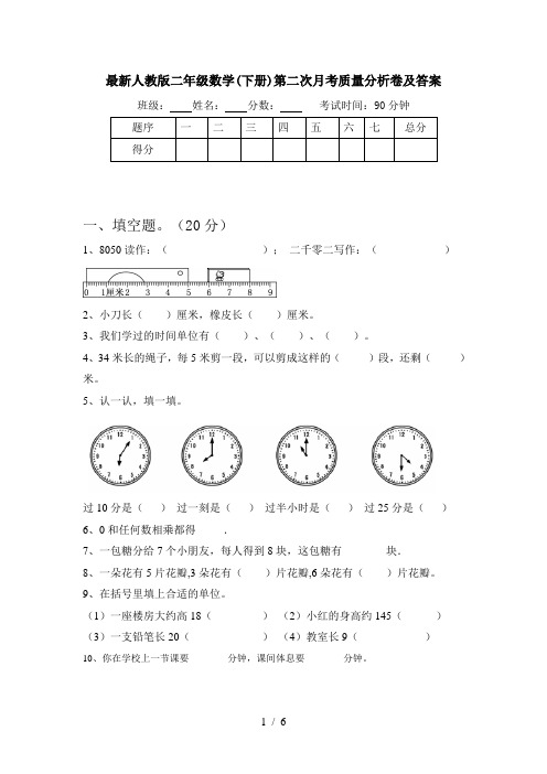 最新人教版二年级数学(下册)第二次月考质量分析卷及答案